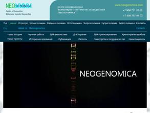 НЕОГЕНОМИКА