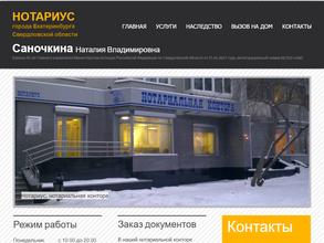 Нотариус Саночкина Н.В.