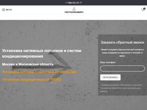 Потолкович