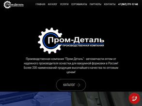 Пром-деталь