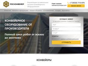 РОСКОНВЕЙЕР