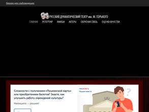 Русский драматический театр им. М. Горького