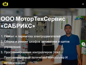 Перемотка-Сабрикс