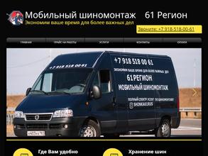 Мобильный шиномонтаж 61 Регион