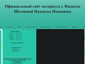 Нотариус Шкляева Н.И.