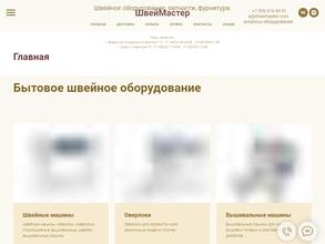 Швей-Мастер