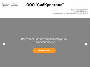 СибКристалл