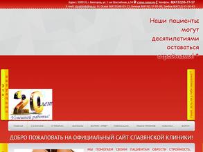 Славянская клиника