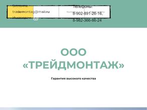 Трейдмонтаж