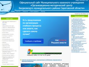 Организационно-методический центр Балаковского муниципального района Саратовской области