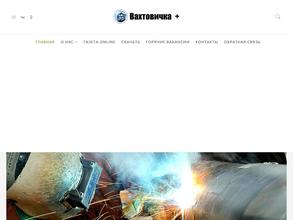 Вахтовичка