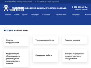 100 ТОНН МОНТАЖ