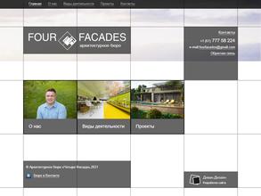 Четыре Фасада