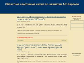 Областная спортивная школа по шахматам А.Е. Карпова