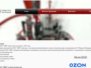 Завод Фриджес Партс