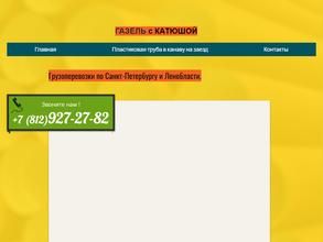 Катюша бортовая