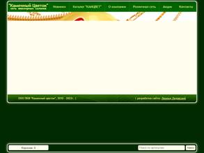 Каменный Цветок