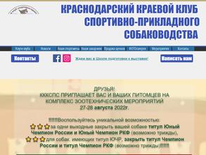 Краснодарский краевой клуб спортивно-прикладного собаководства