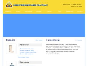 Новокузнецкий завод пластмасс