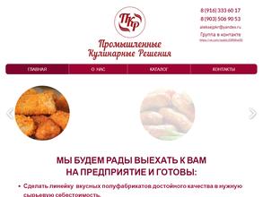 Промышленные кулинарные решения