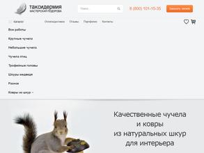 Таксидермическая мастерская Подорова