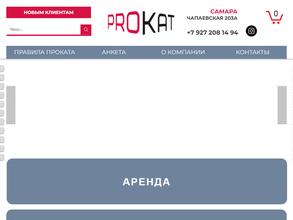 Proкат