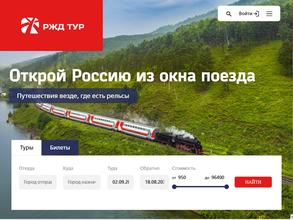 РЖД тур