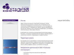 Стальные конструкции