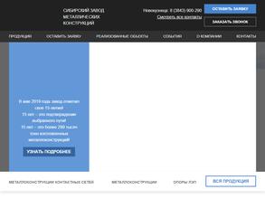 Сибирский завод металлических конструкций