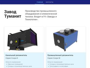 Завод Туманит