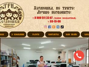 Три Хозяюшки