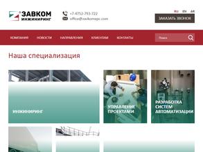 Завком-Инжиниринг