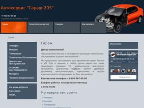 Гараж 205