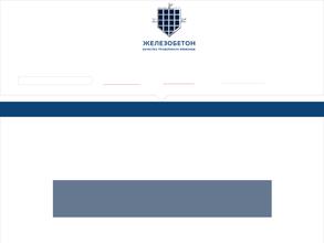 Железобетон