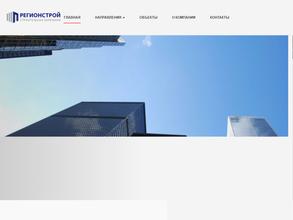 РЕГИОНСТРОЙ