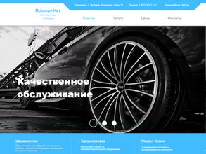 Проколу.Нет