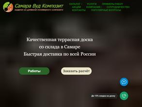 Самара вуд композит