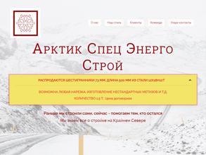 АрктикСпецЭнергоСтрой