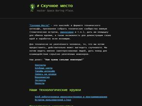 Скучное место