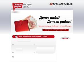 Деньги рядом