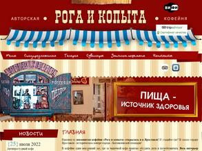 Рога и Копыта