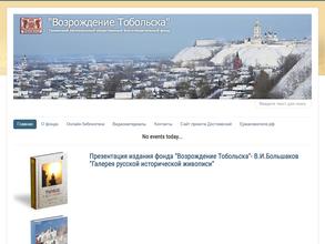Возрождение Тобольска