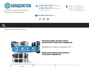 ПромХолодСистем