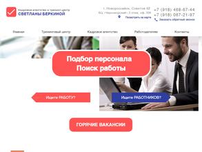 Кадровое агентство Светланы Беркиной