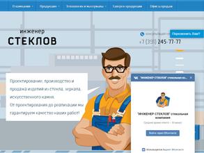 Инженер Стеклов