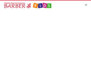 Барбер кидс