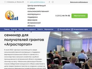 Центр компетенций в сфере сельскохозяйственной кооперации и поддержки фермеров Астраханской области