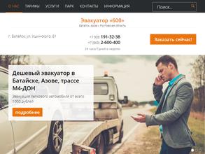 Эвакуатор 600