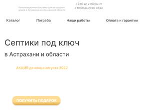 Мос-септик. Астрахань