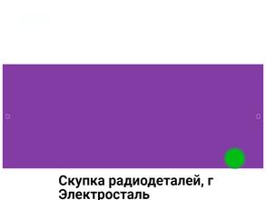 Центр скупки радиодеталей